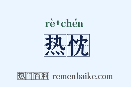 热忱是什么意思的图片